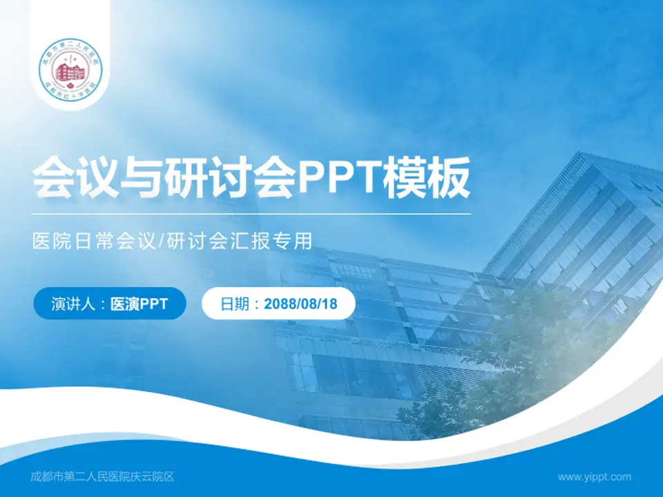 成都市第二人民医院庆云院区会议与研讨会PPT模板4:3格式PPT封面效果预览图