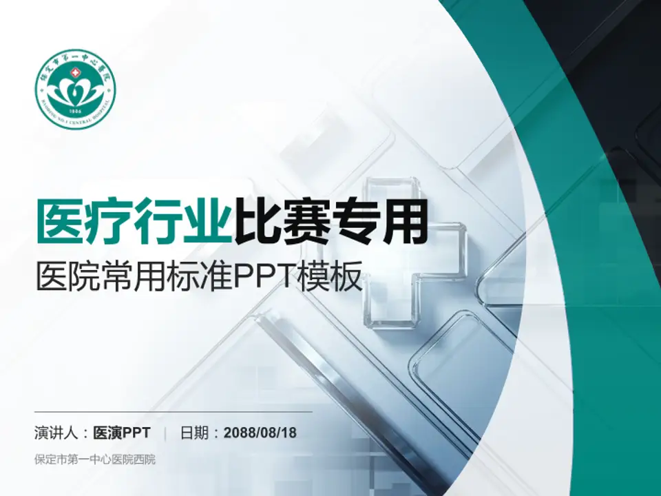 保定市第一中心医院西院医疗行业比赛专用PPT模板4:3格式PPT封面效果预览图