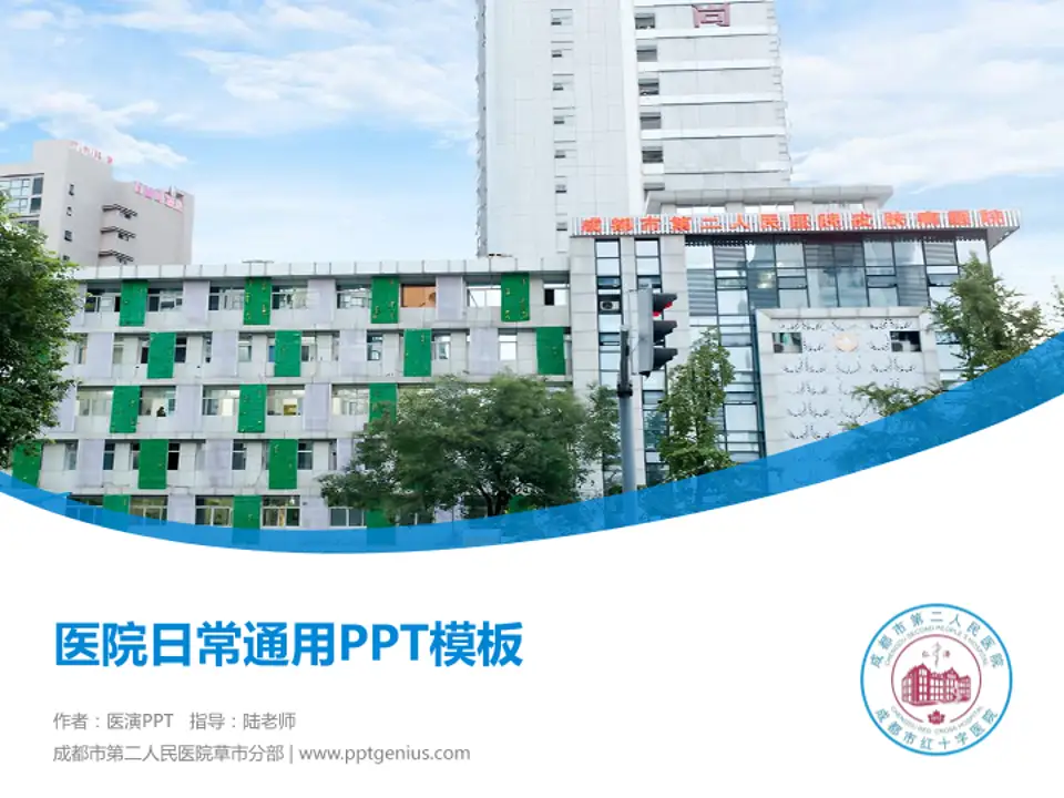 成都市第二人民医院草市分部医院简介/日常通用PPT模板4:3格式PPT封面效果预览图
