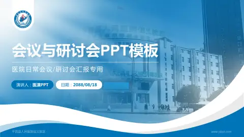 平昌县人民医院信义院区会议与研讨会PPT模板