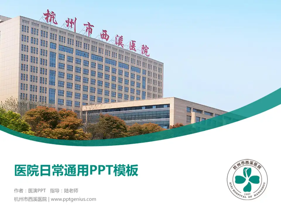杭州市西溪医院医院简介/日常通用PPT模板4:3格式PPT封面效果预览图