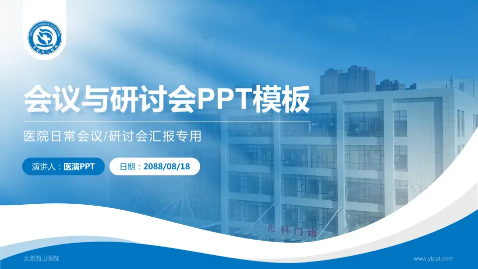 太原西山医院会议与研讨会PPT模板16:9格式PPT封面效果预览图
