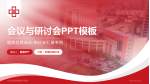 长治医学院附属和平医院会议与研讨会PPT模板_幻灯片封面预览图