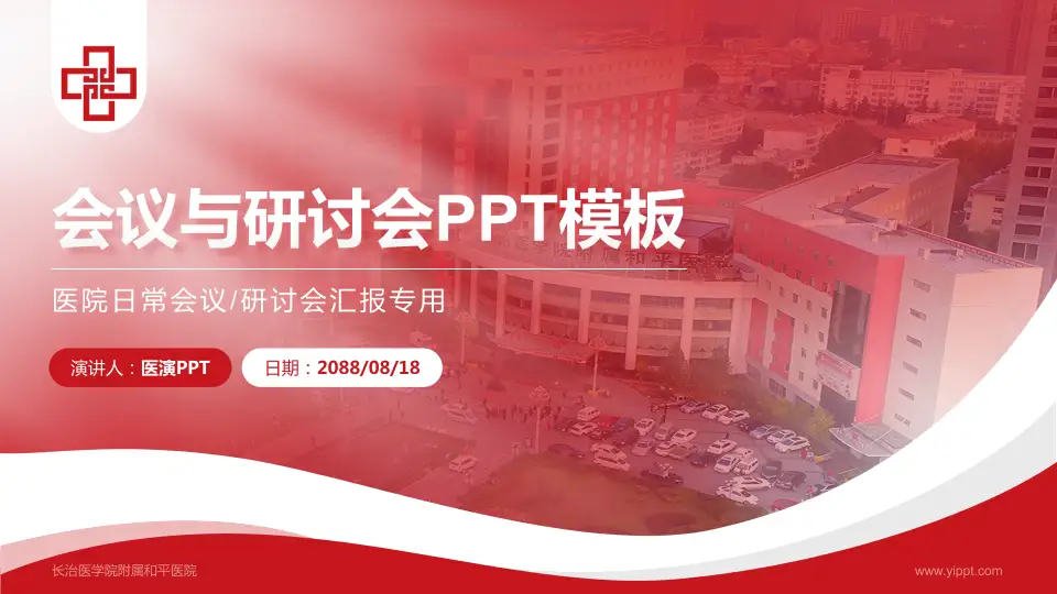 长治医学院附属和平医院会议与研讨会PPT模板16:9格式PPT封面效果预览图