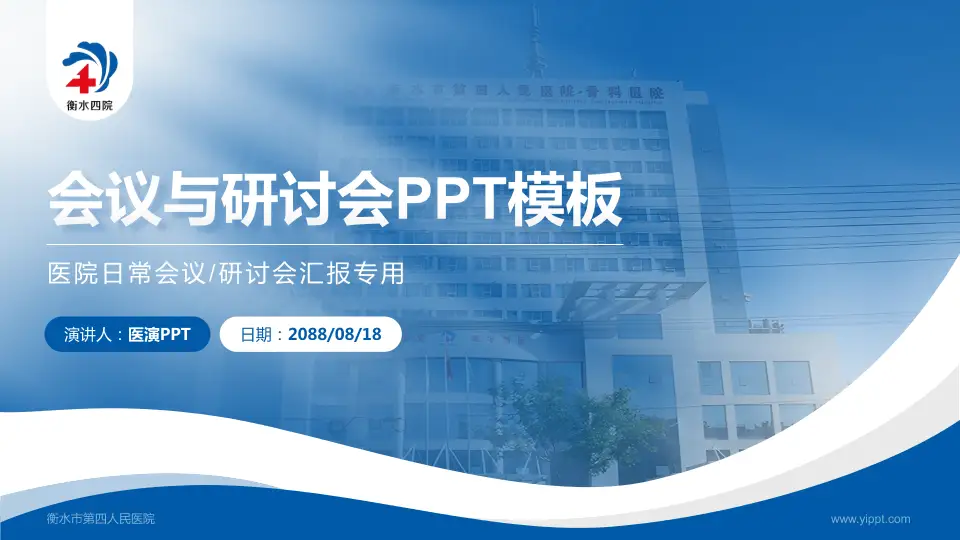 衡水市第四人民医院会议与研讨会PPT模板16:9格式PPT封面效果预览图