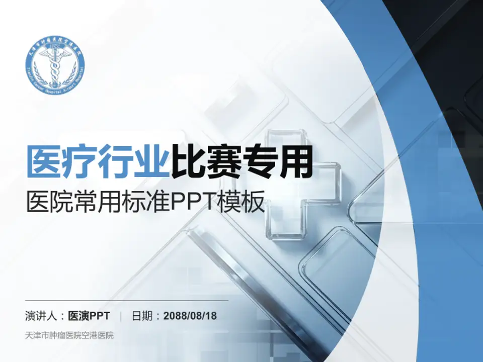 天津市肿瘤医院空港医院医疗行业比赛专用PPT模板4:3格式PPT封面效果预览图