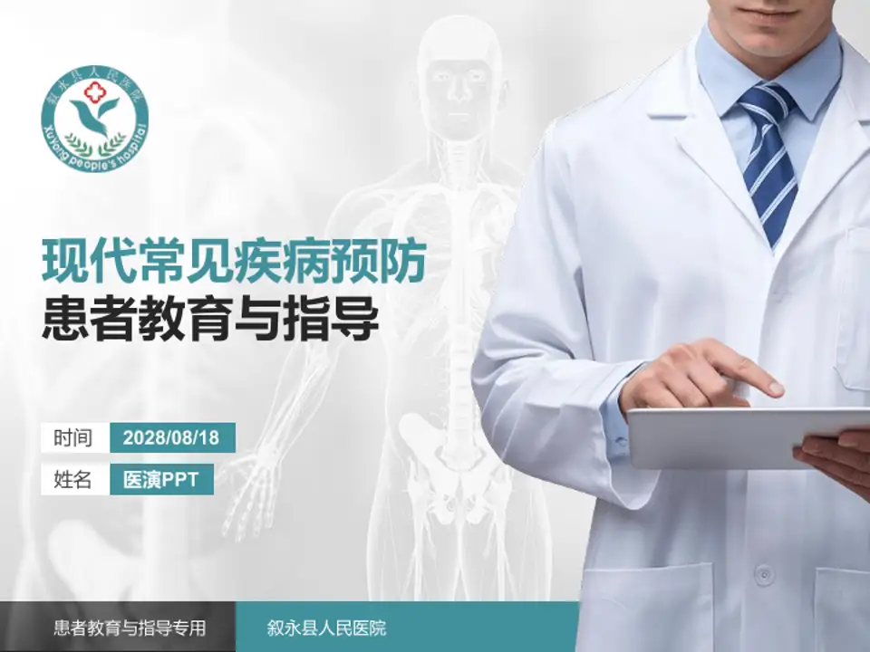 叙永县人民医院患者教育与指导PPT模板4:3格式PPT封面效果预览图