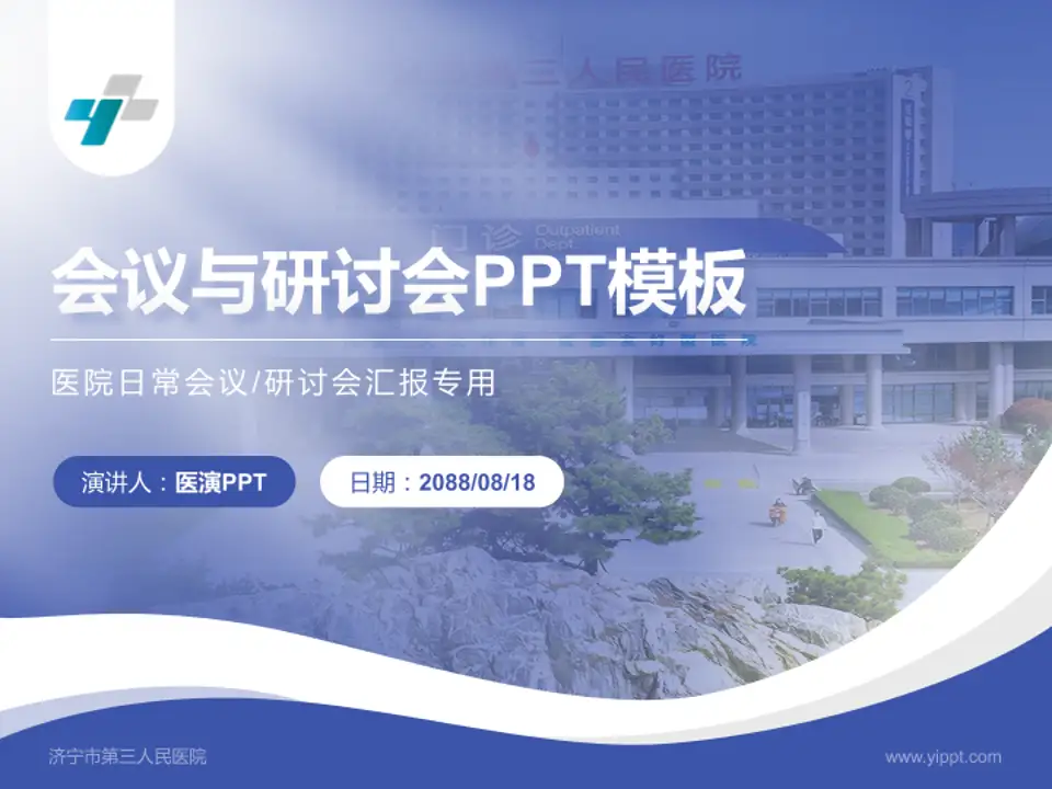 济宁市第三人民医院会议与研讨会PPT模板4:3格式PPT封面效果预览图