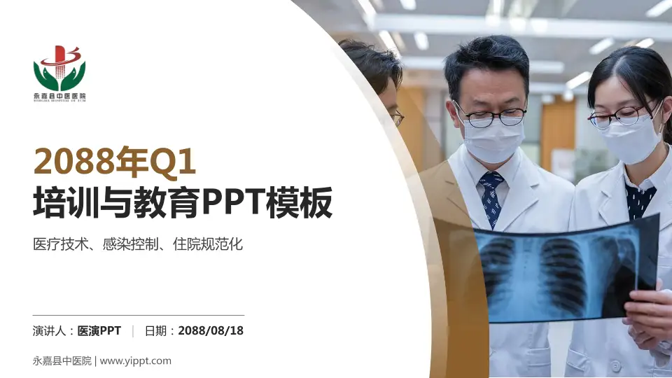 永嘉县中医院培训与教育PPT模板16:9格式PPT封面效果预览图