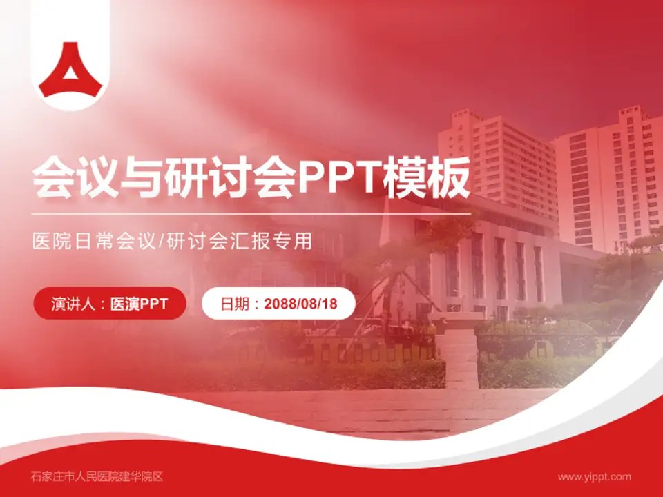 石家庄市人民医院建华院区会议与研讨会PPT模板4:3格式PPT封面效果预览图
