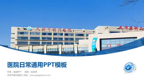 天津市海河医院医院简介/日常通用PPT模板