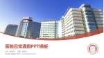 四川省人民医院医院简介/日常通用PPT模板_幻灯片封面预览图