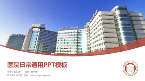 四川省人民医院医院简介/日常通用PPT模板