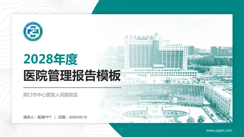 周口市中心医院人民路院区医院管理报告PPT模板16:9格式PPT封面效果预览图
