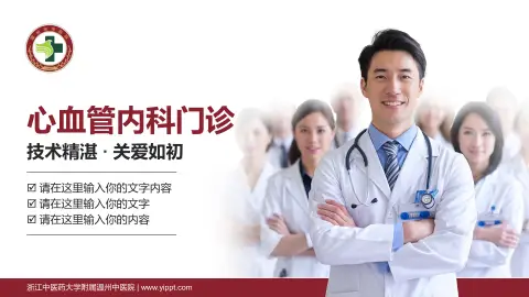 浙江中医药大学附属温州中医院科室介绍与推广PPT模板