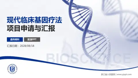 浙江省人民医院项目申请与汇报PPT模板