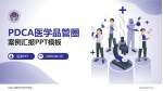 中国人民解放军海军总医院品管圈PDCA演示专用PPT模板_幻灯片封面预览图