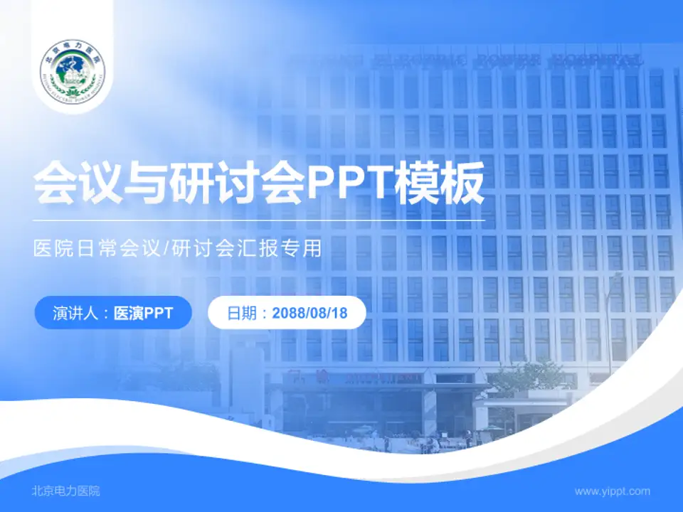 北京电力医院会议与研讨会PPT模板4:3格式PPT封面效果预览图