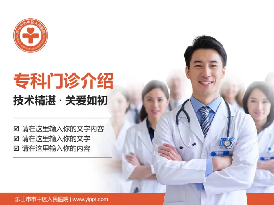 乐山市市中区人民医院科室介绍与推广PPT模板4:3格式PPT封面效果预览图