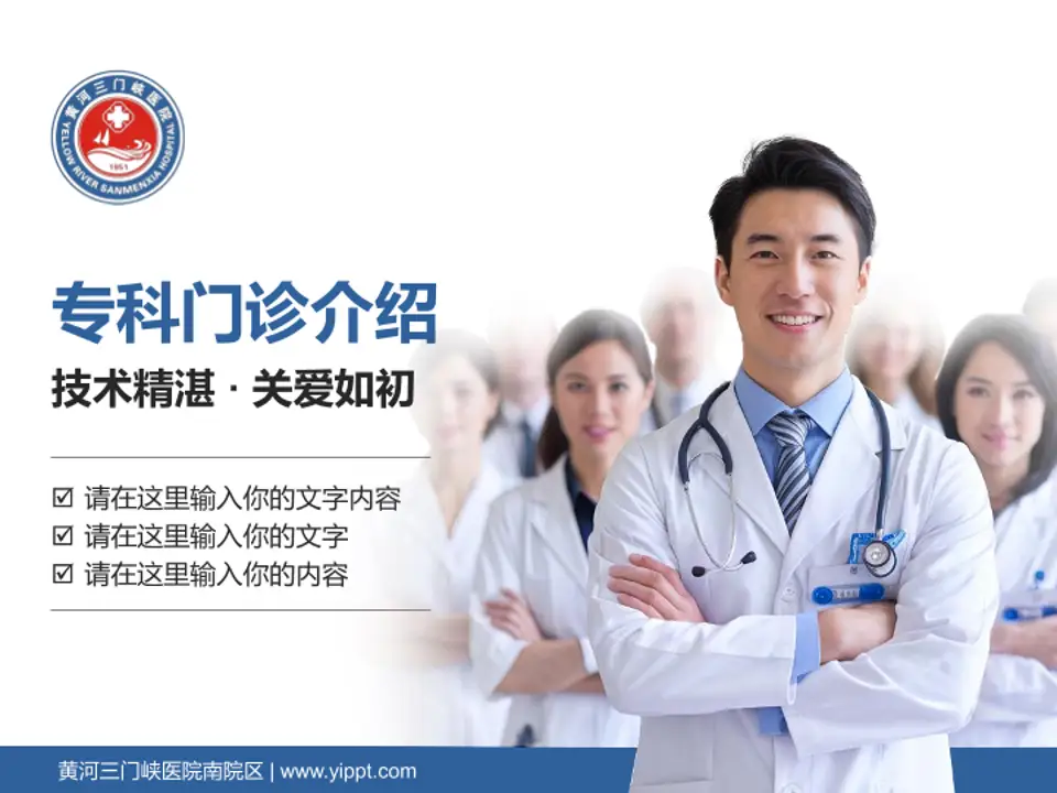 黄河三门峡医院南院区科室介绍与推广PPT模板4:3格式PPT封面效果预览图