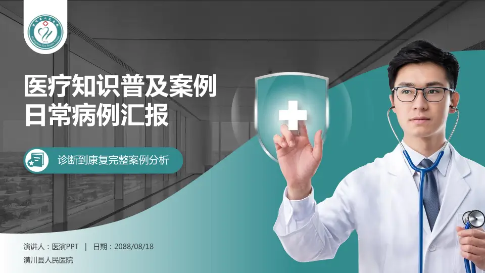 潢川县人民医院医疗知识普及PPT模板16:9格式PPT封面效果预览图