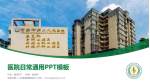 宜宾市第二人民医院康复院区医院简介/日常通用PPT模板_幻灯片封面预览图