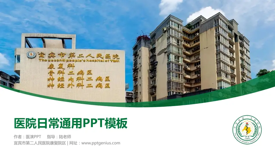 宜宾市第二人民医院康复院区医院简介/日常通用PPT模板16:9格式PPT封面效果预览图