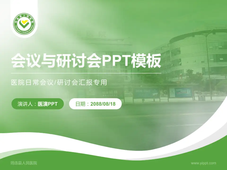 筠连县人民医院会议与研讨会PPT模板4:3格式PPT封面效果预览图