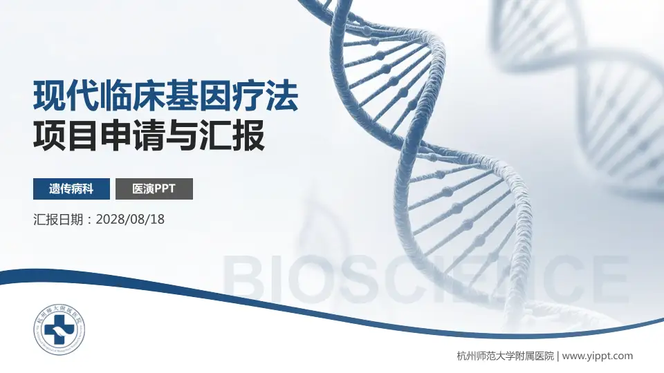 杭州师范大学附属医院项目申请与汇报PPT模板16:9格式PPT封面效果预览图