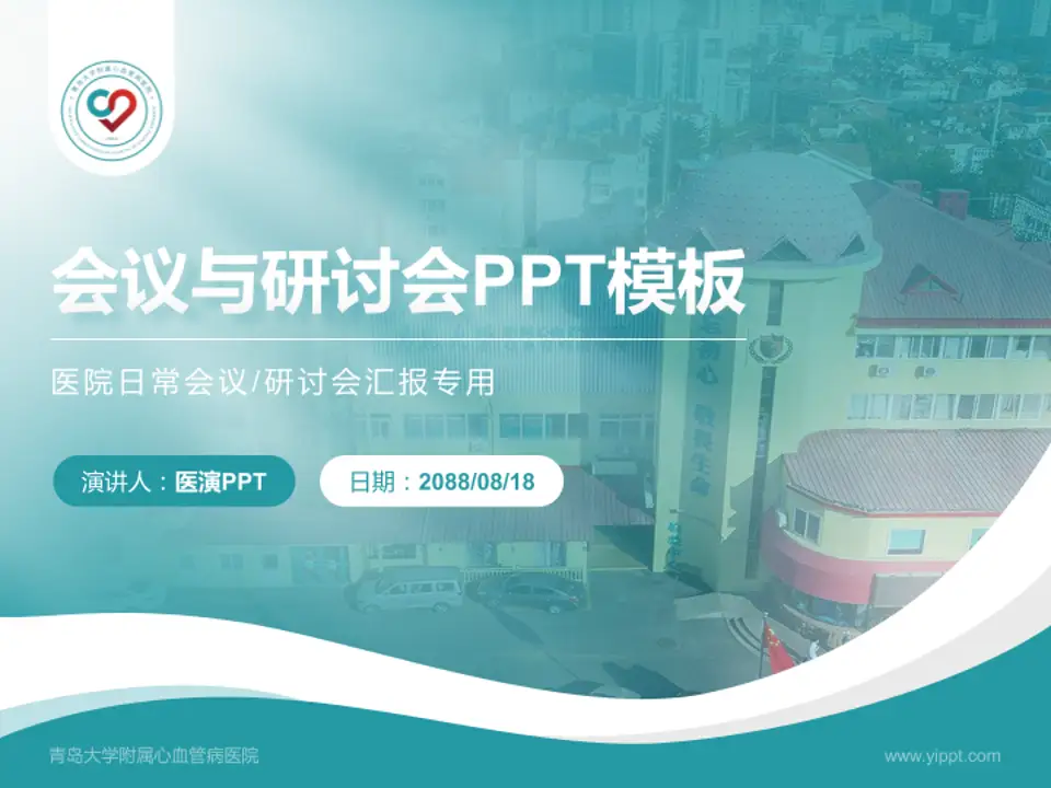 青岛大学附属心血管病医院会议与研讨会PPT模板4:3格式PPT封面效果预览图
