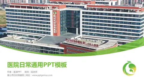 唐山市妇幼保健院医院简介/日常通用PPT模板