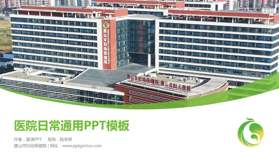 唐山市妇幼保健院医院简介/日常通用PPT模板16:9格式PPT封面效果预览图