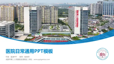 成都市第二人民医院龙潭院区医院简介/日常通用PPT模板