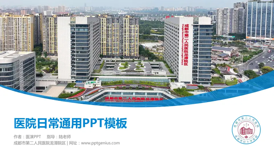 成都市第二人民医院龙潭院区医院简介/日常通用PPT模板16:9格式PPT封面效果预览图