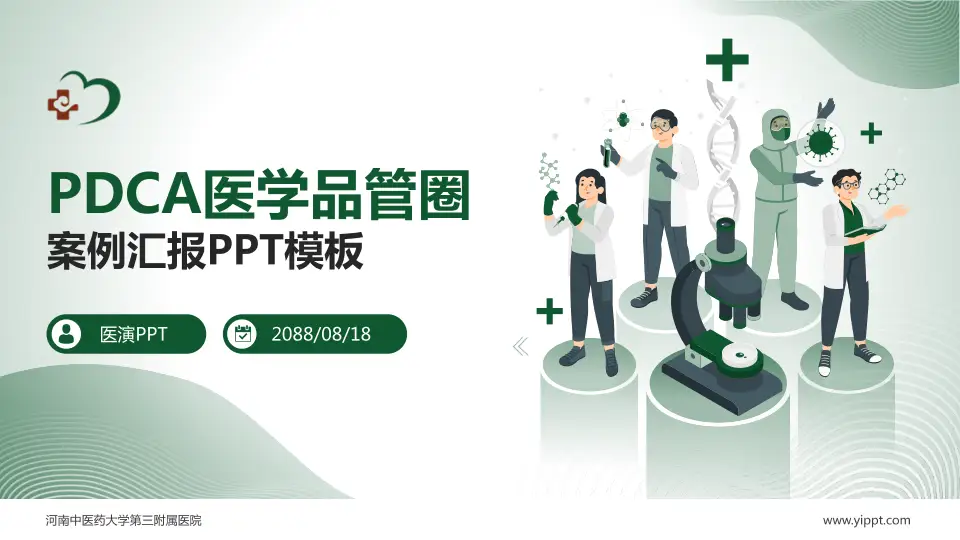 河南中医药大学第三附属医院品管圈PDCA演示专用PPT模板16:9格式PPT封面效果预览图