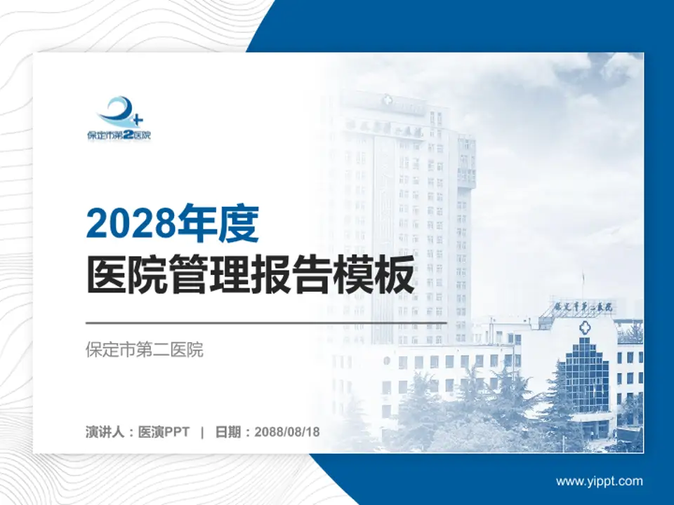 保定市第二医院医院管理报告PPT模板4:3格式PPT封面效果预览图
