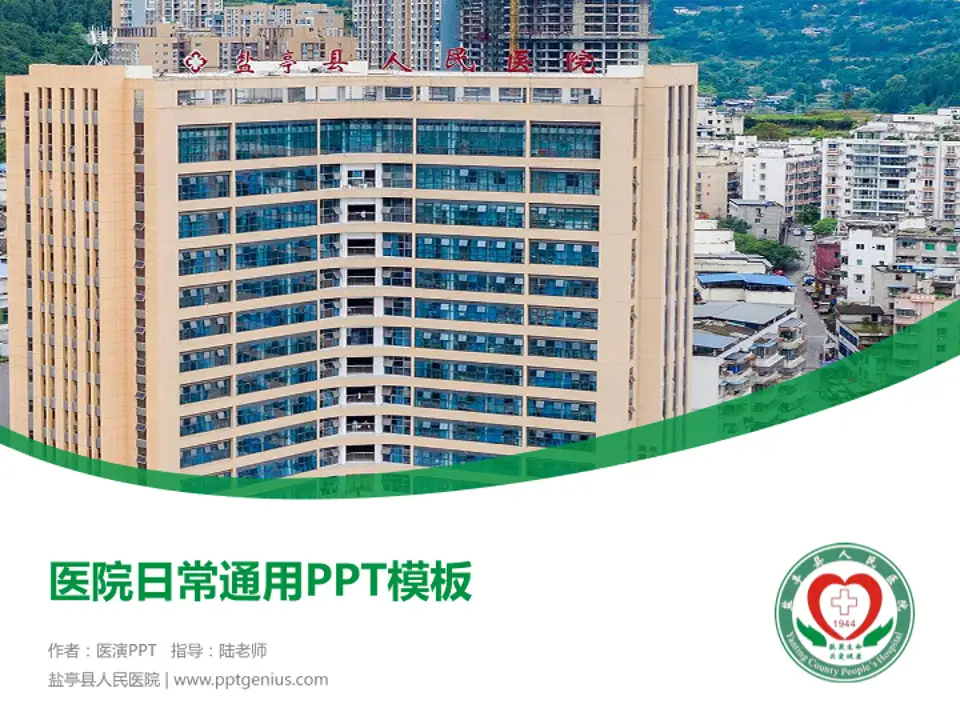 盐亭县人民医院医院简介/日常通用PPT模板4:3格式PPT封面效果预览图