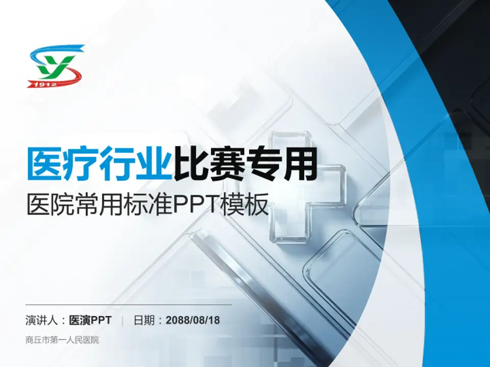商丘市第一人民医院医疗行业比赛专用PPT模板4:3格式PPT封面效果预览图