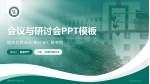 淄博市第一医院分院会议与研讨会PPT模板_幻灯片封面预览图