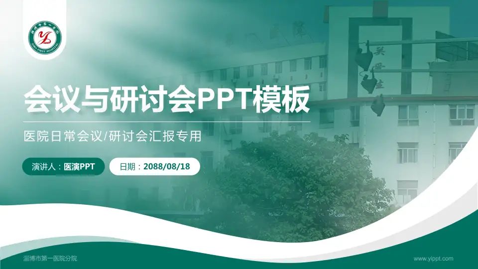 淄博市第一医院分院会议与研讨会PPT模板16:9格式PPT封面效果预览图