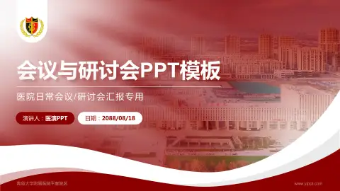 青岛大学附属医院平度院区会议与研讨会PPT模板