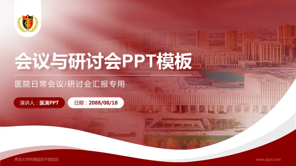 青岛大学附属医院平度院区会议与研讨会PPT模板16:9格式PPT封面效果预览图