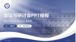 什邡市人民医院会议与研讨会PPT模板_幻灯片封面预览图
