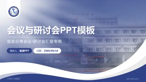 什邡市人民医院会议与研讨会PPT模板