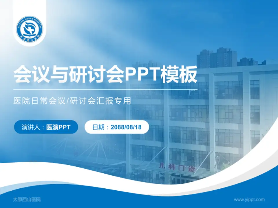 太原西山医院会议与研讨会PPT模板4:3格式PPT封面效果预览图
