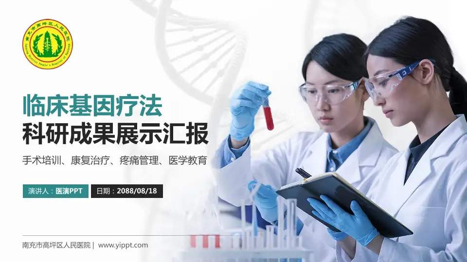 南充市高坪区人民医院科研成果展示PPT模板16:9格式PPT封面效果预览图