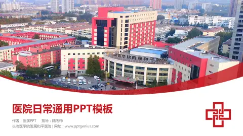 长治医学院附属和平医院医院简介/日常通用PPT模板
