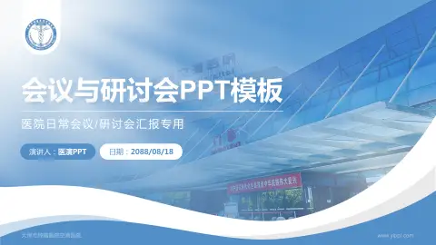 天津市肿瘤医院空港医院会议与研讨会PPT模板