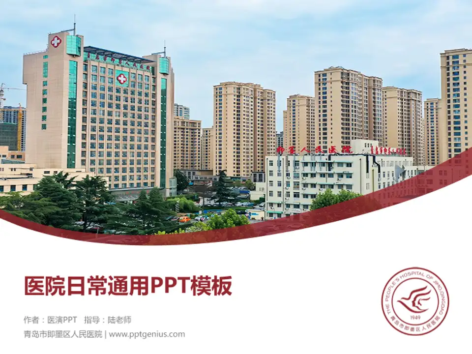 青岛市即墨区人民医院医院简介/日常通用PPT模板4:3格式PPT封面效果预览图