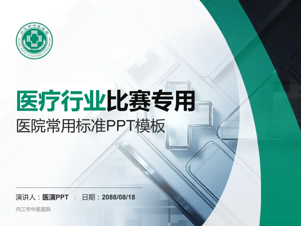 内江市中医医院医疗行业比赛专用PPT模板4:3格式PPT封面效果预览图